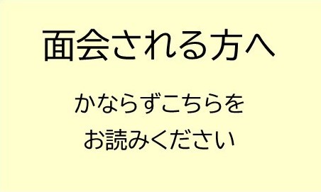 面会の際にお願いしています